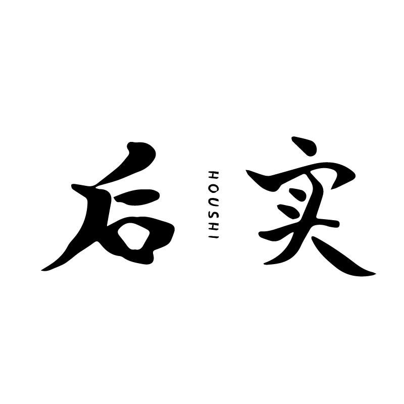 后实