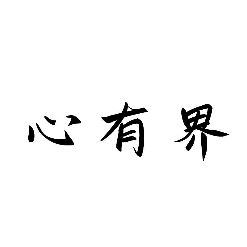 心有界