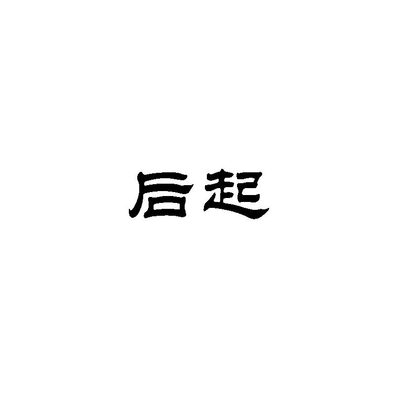 后起