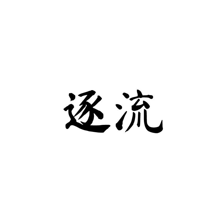 逐流