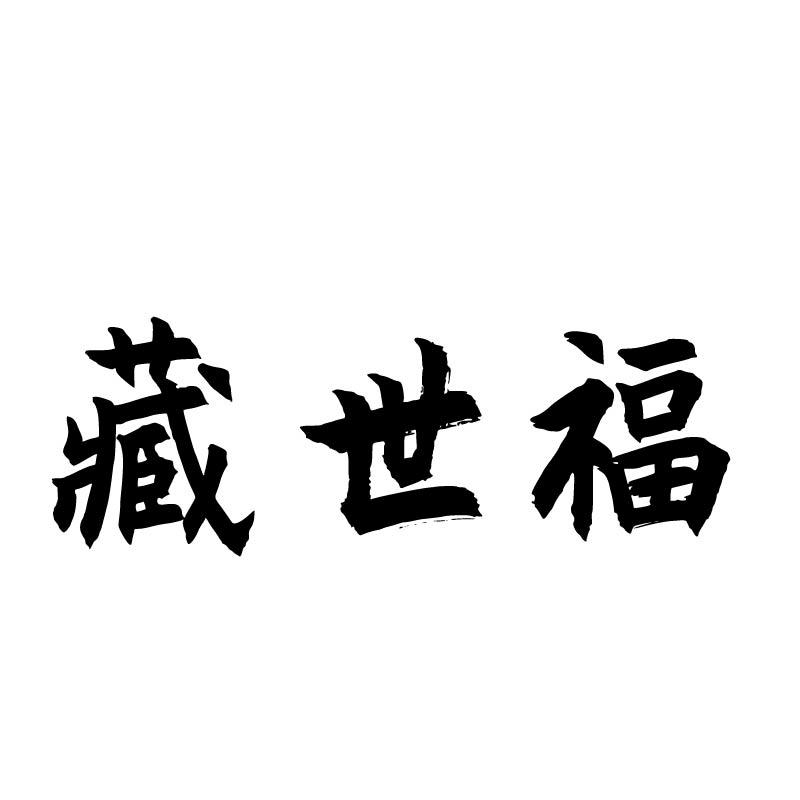 藏世福