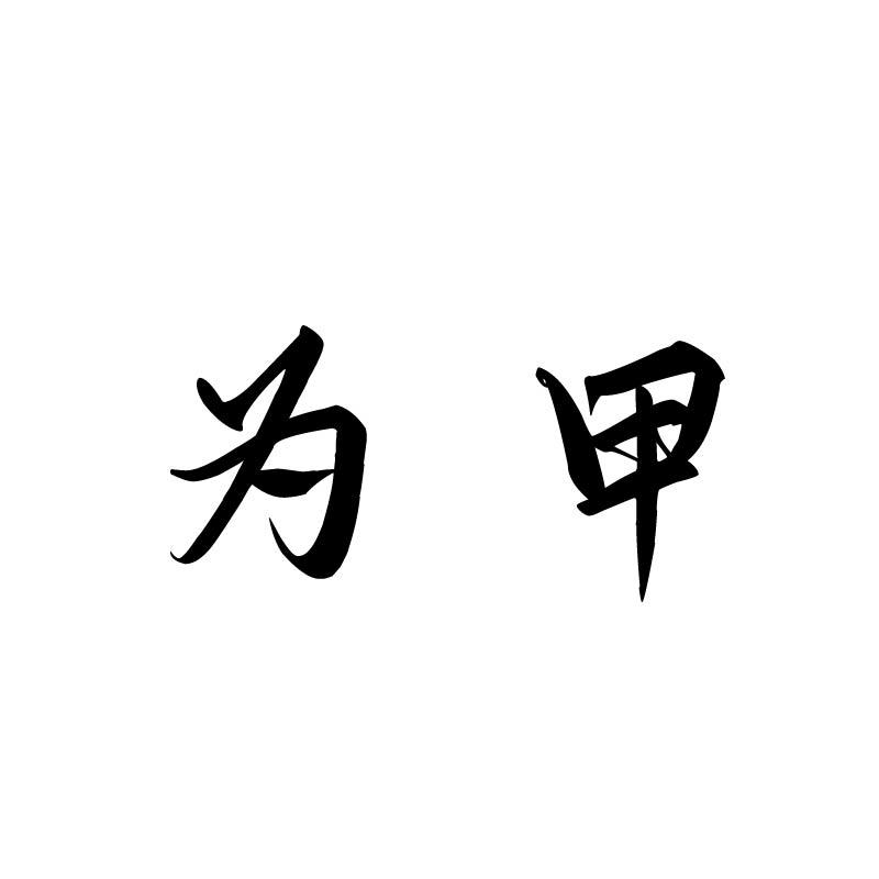 为甲