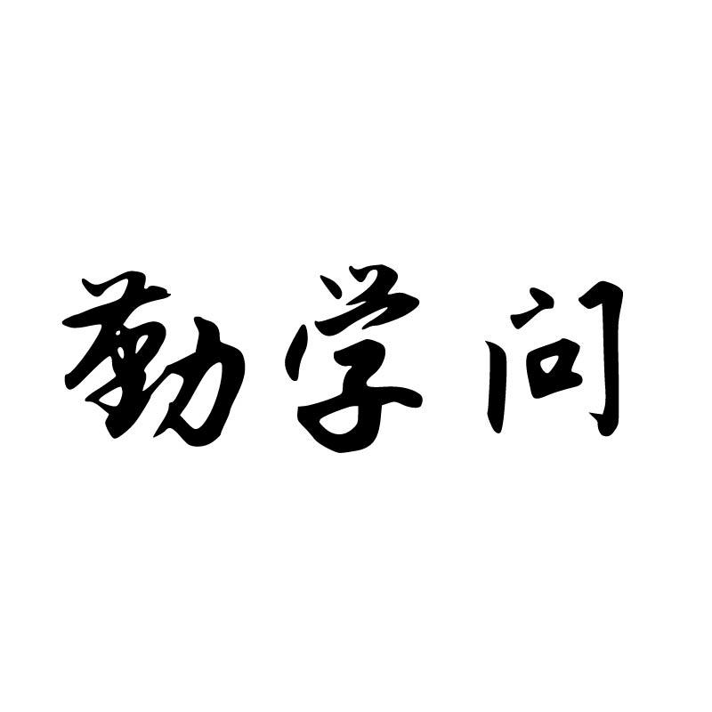 勤学问