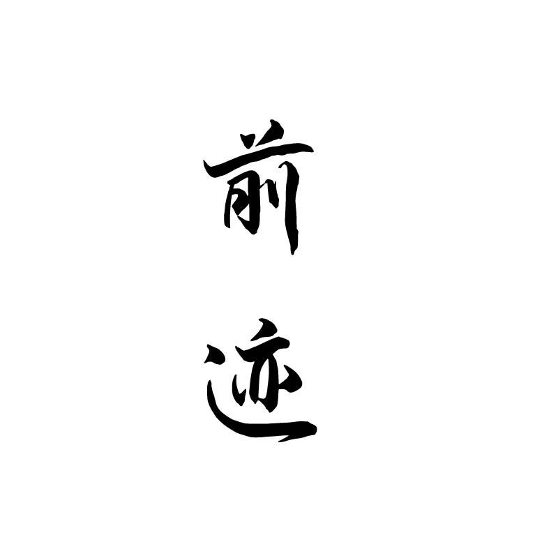 前迹