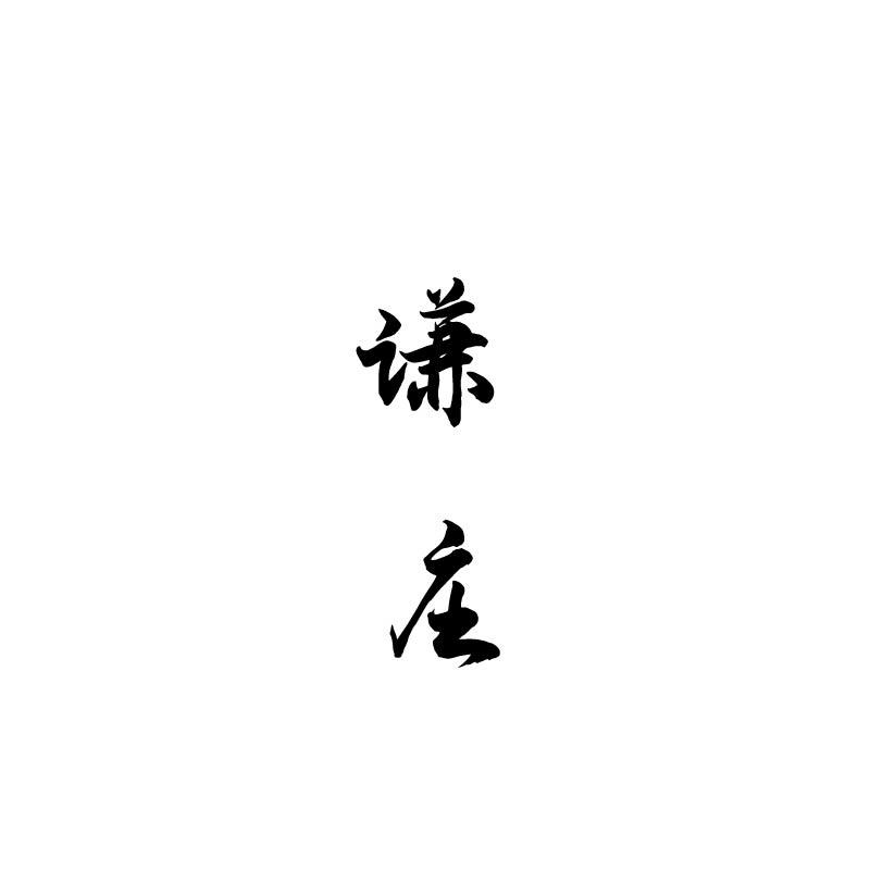 谦庄