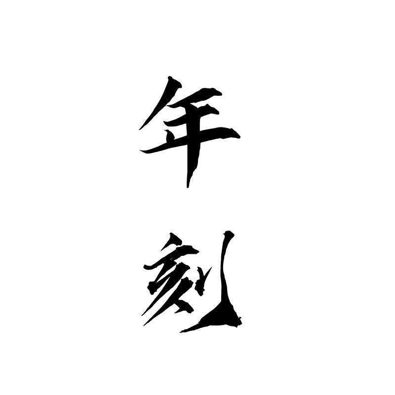 年刻