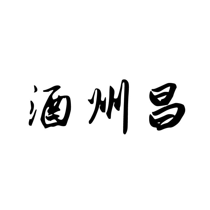 酒州昌