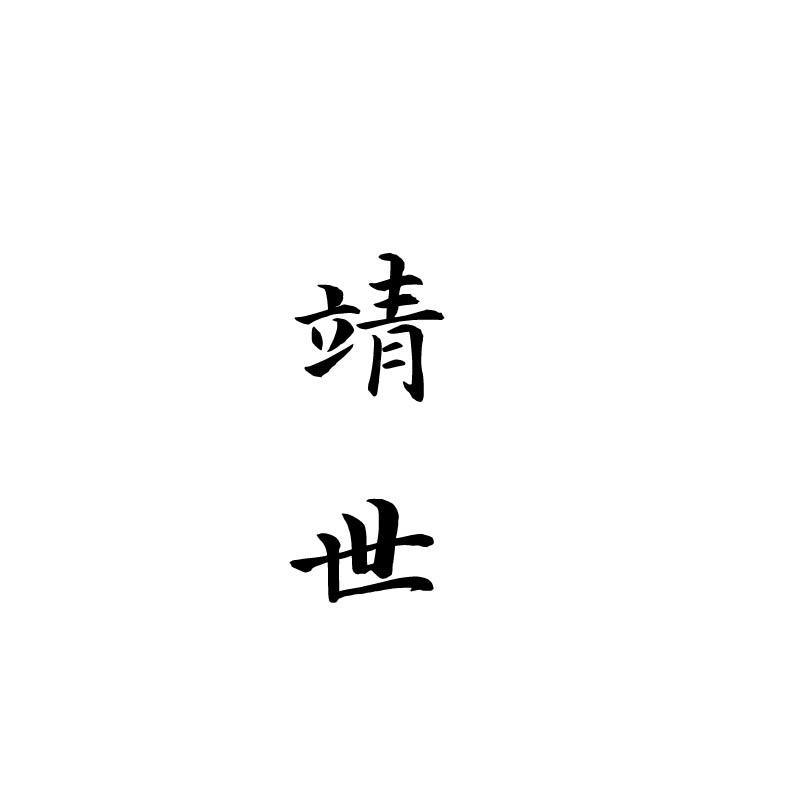 靖世