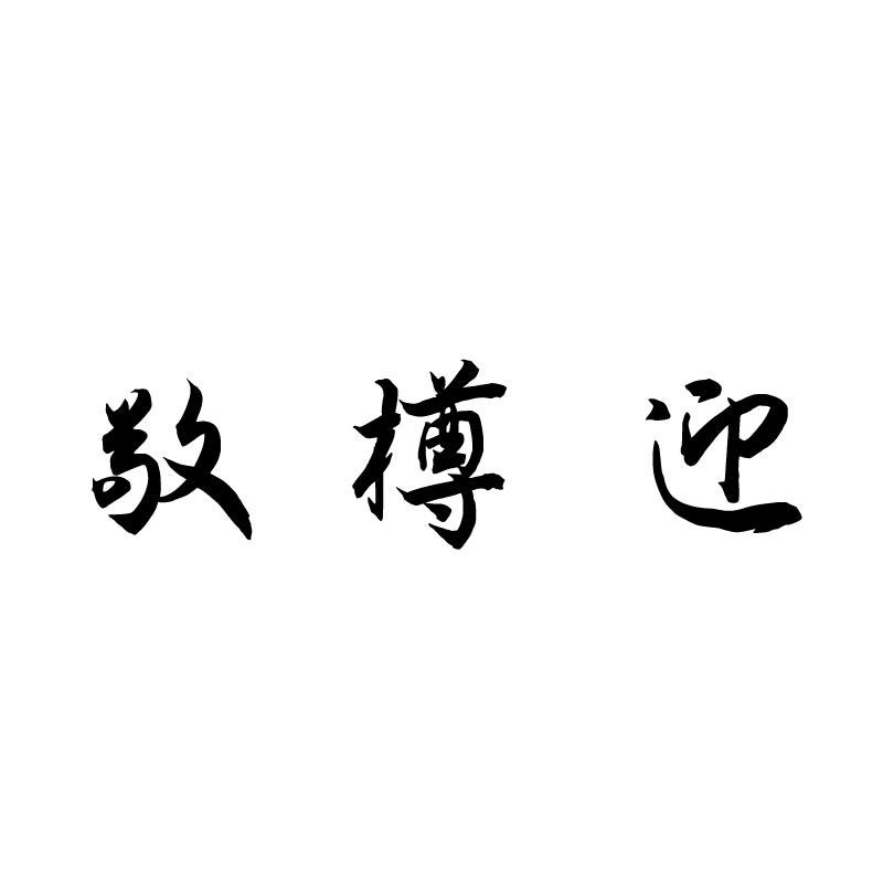 敬樽迎