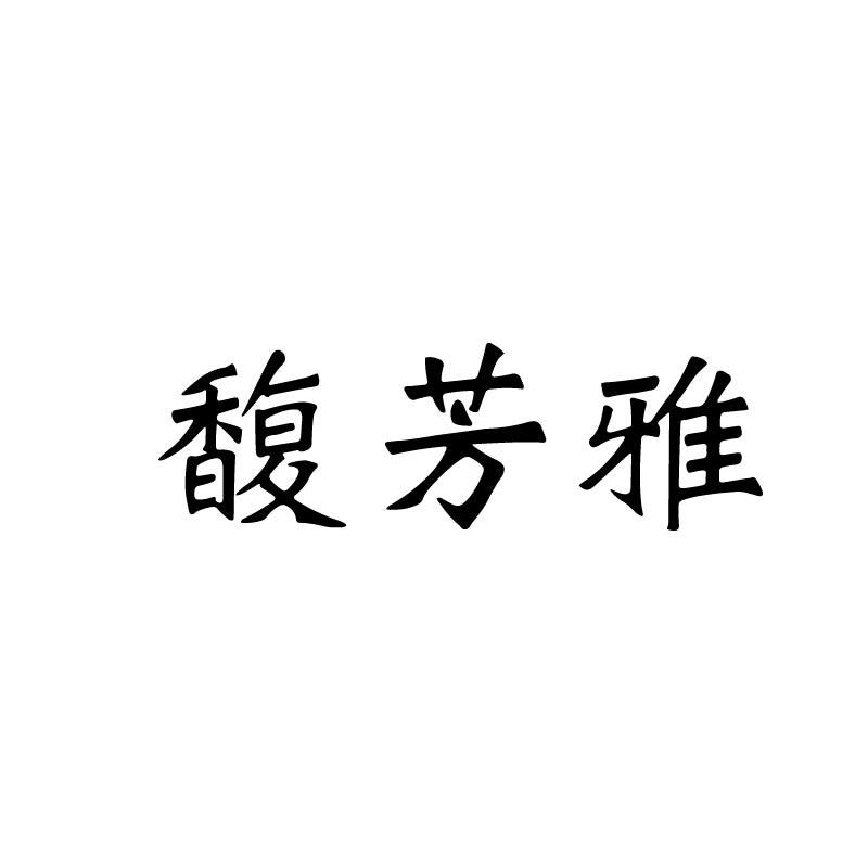 馥芳雅
