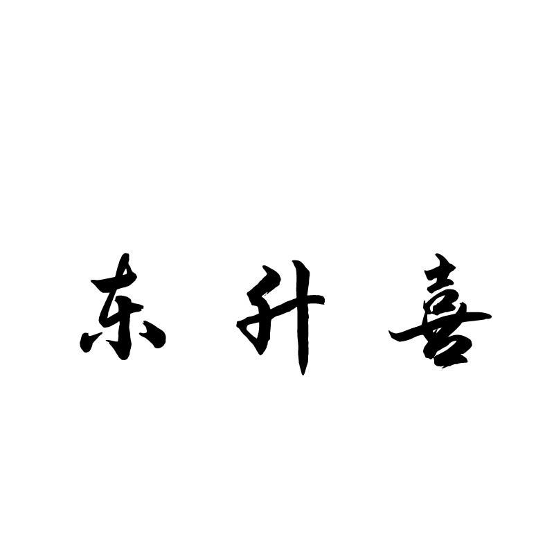东升喜