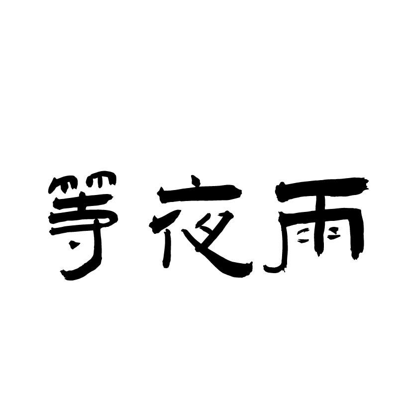 等夜雨