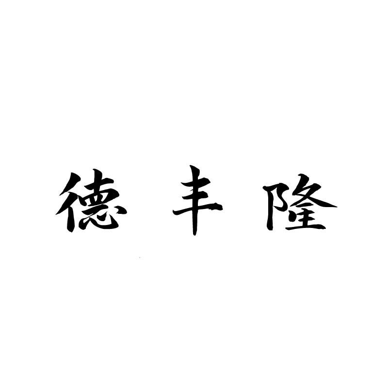 德丰隆