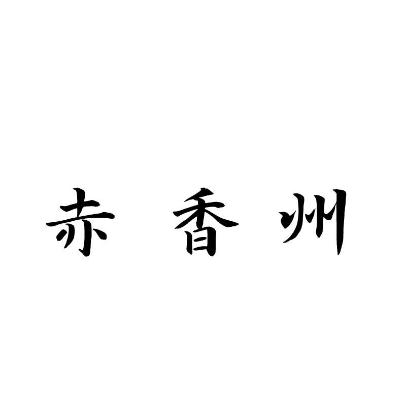赤香州