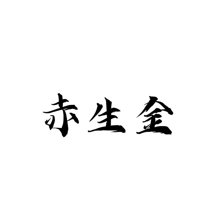 赤生金