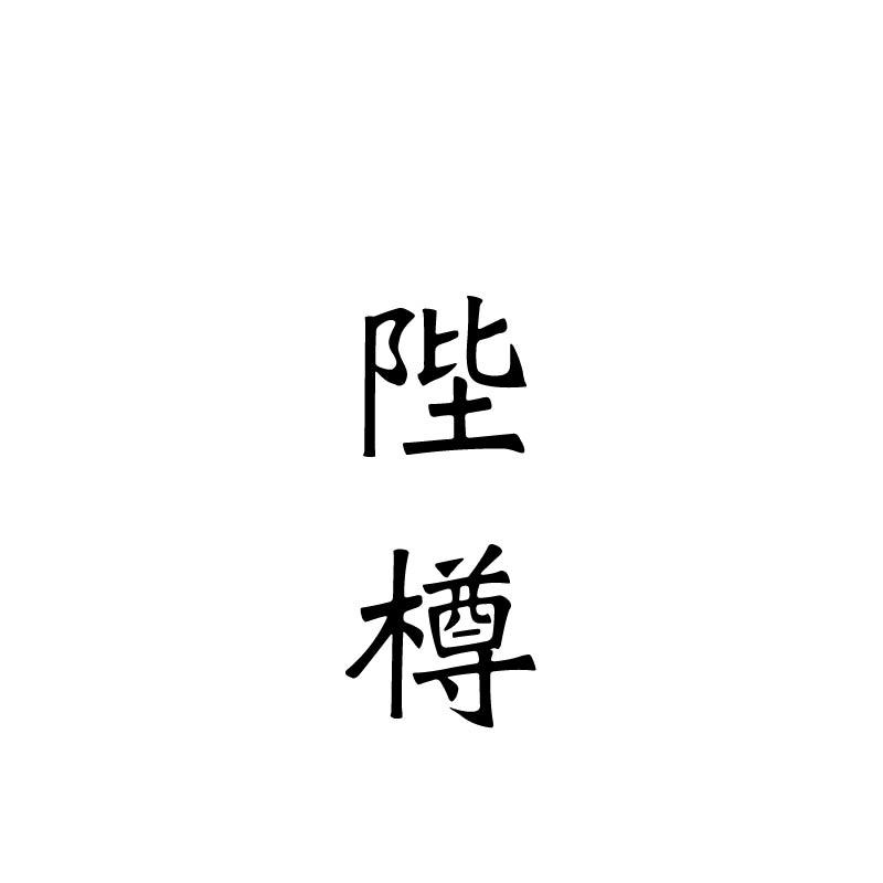 陛樽