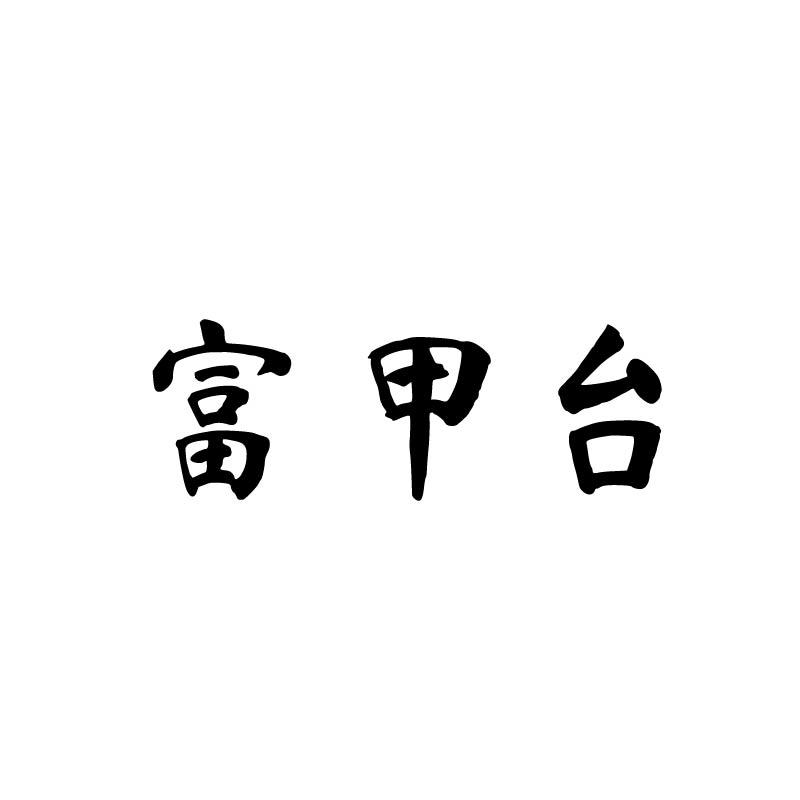 富甲台
