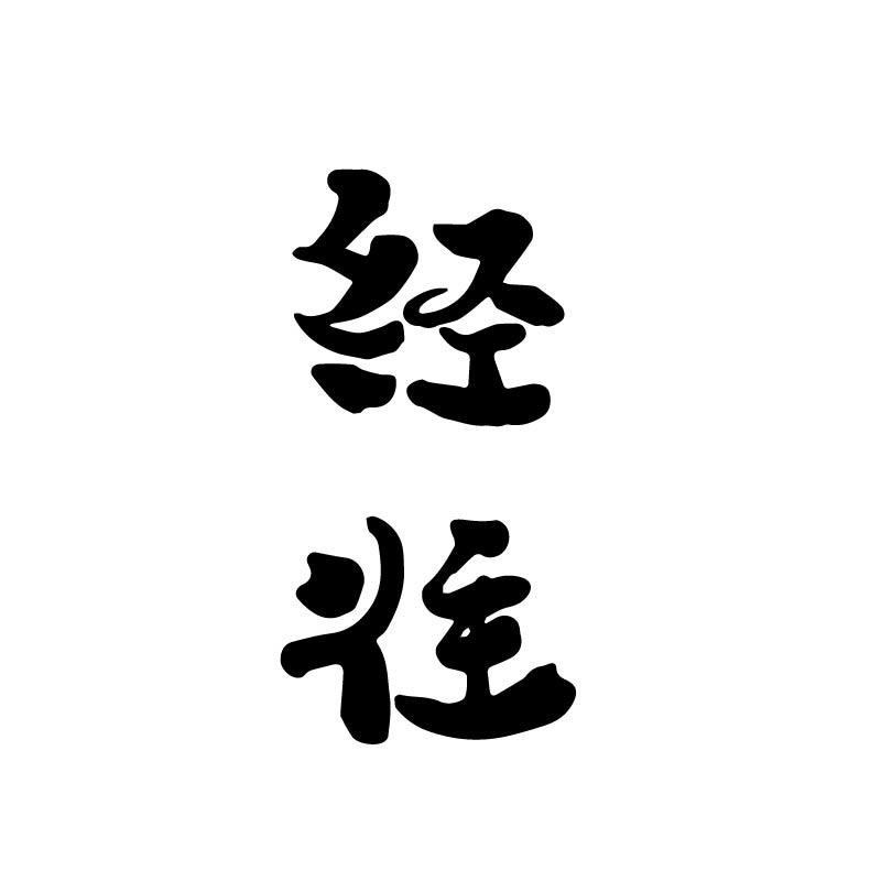 经往