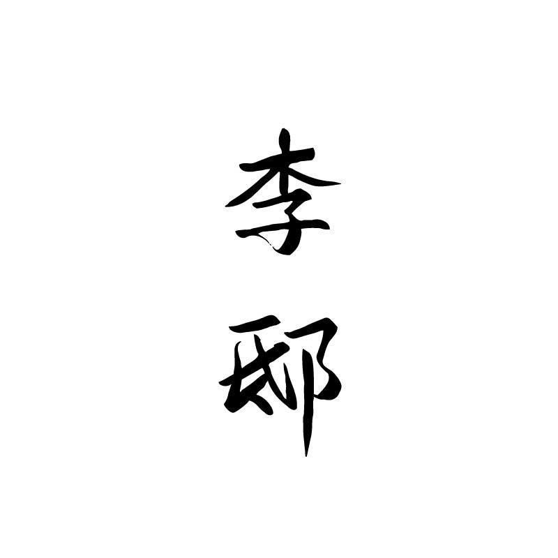 李邸