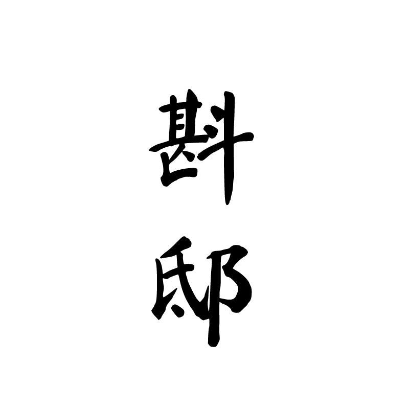 斟邸