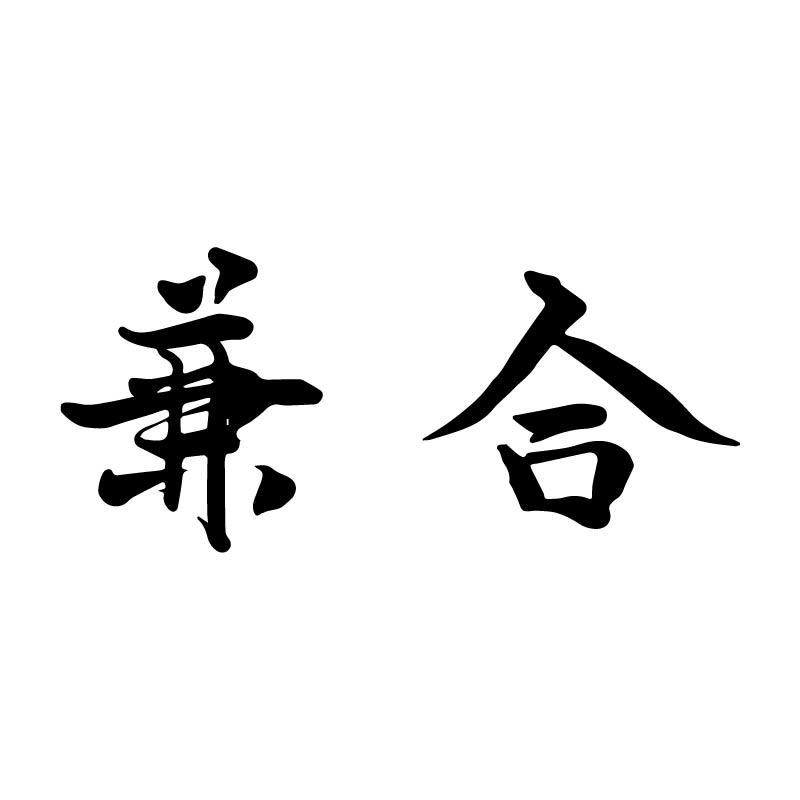 兼合