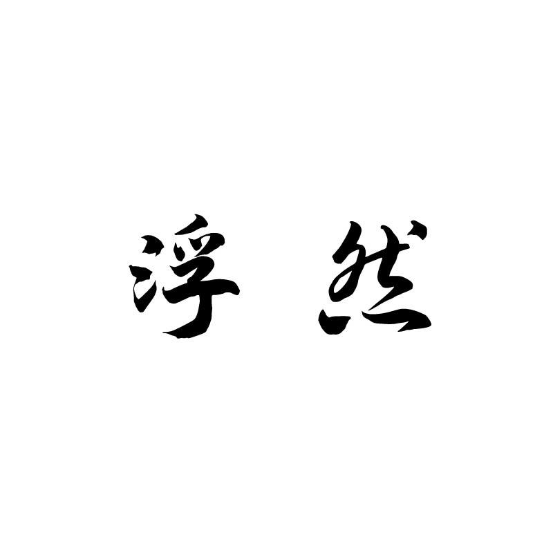 浮然