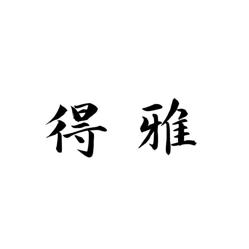 得雅
