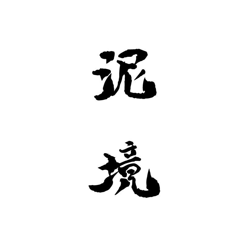 泥境