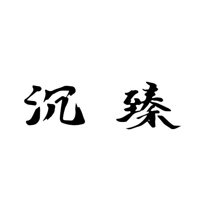 沉臻