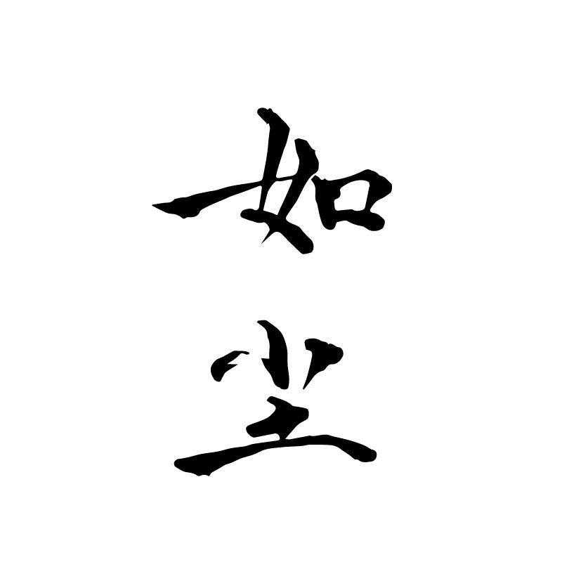 如尘