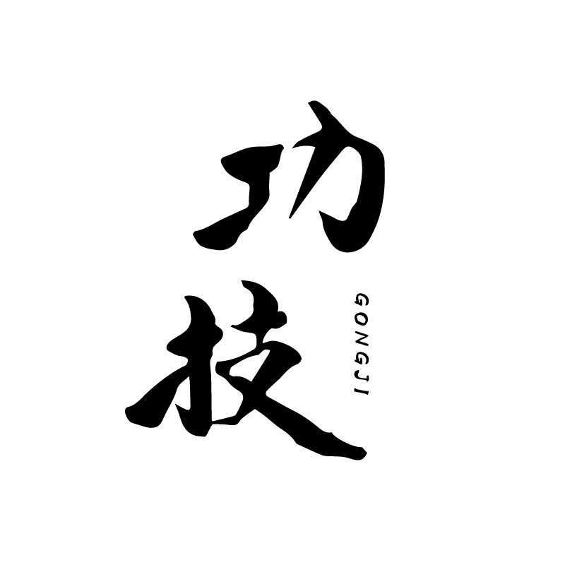 功技