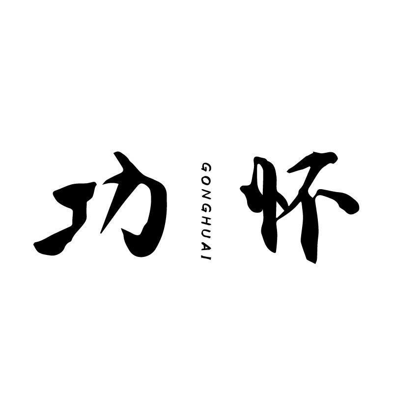 功怀
