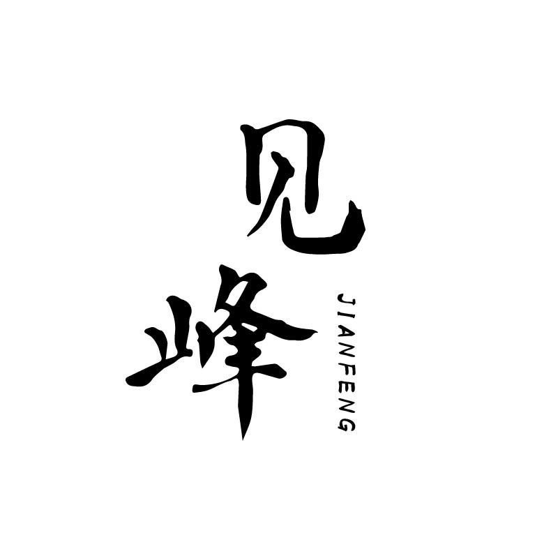 见峰