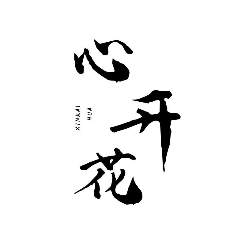 心开花