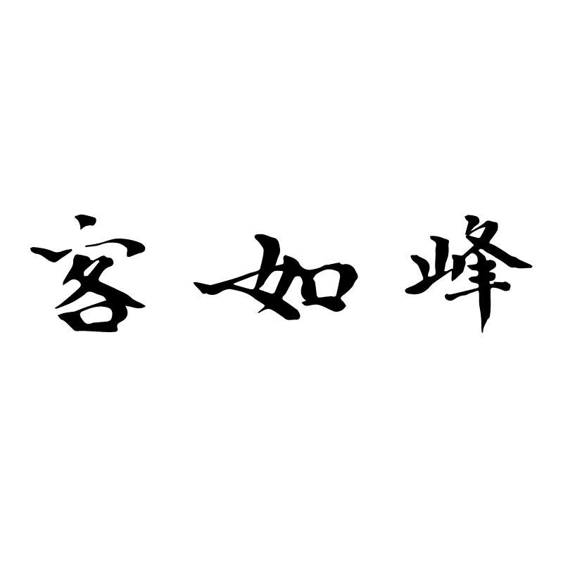 客如峰