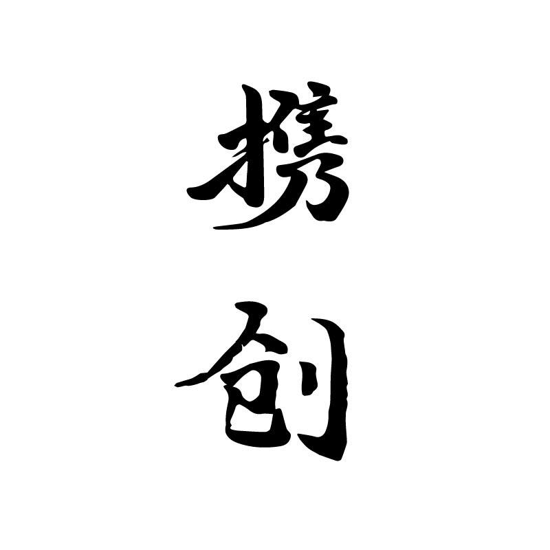 携创