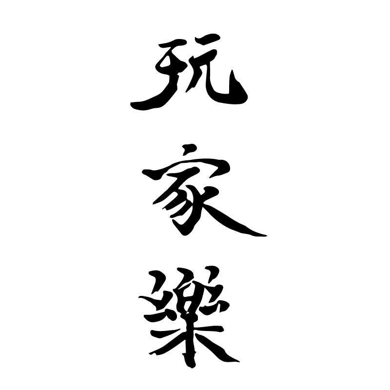 玩家乐