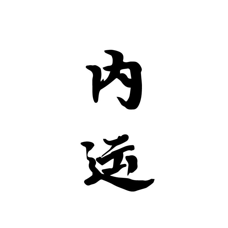 内运