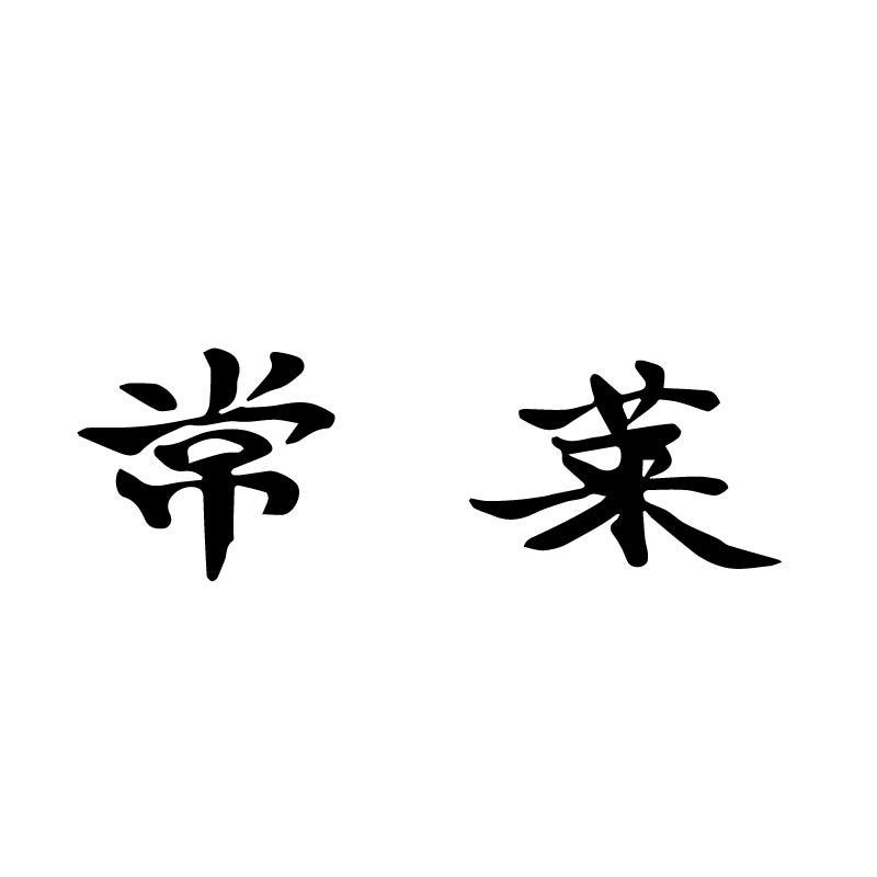 常莱