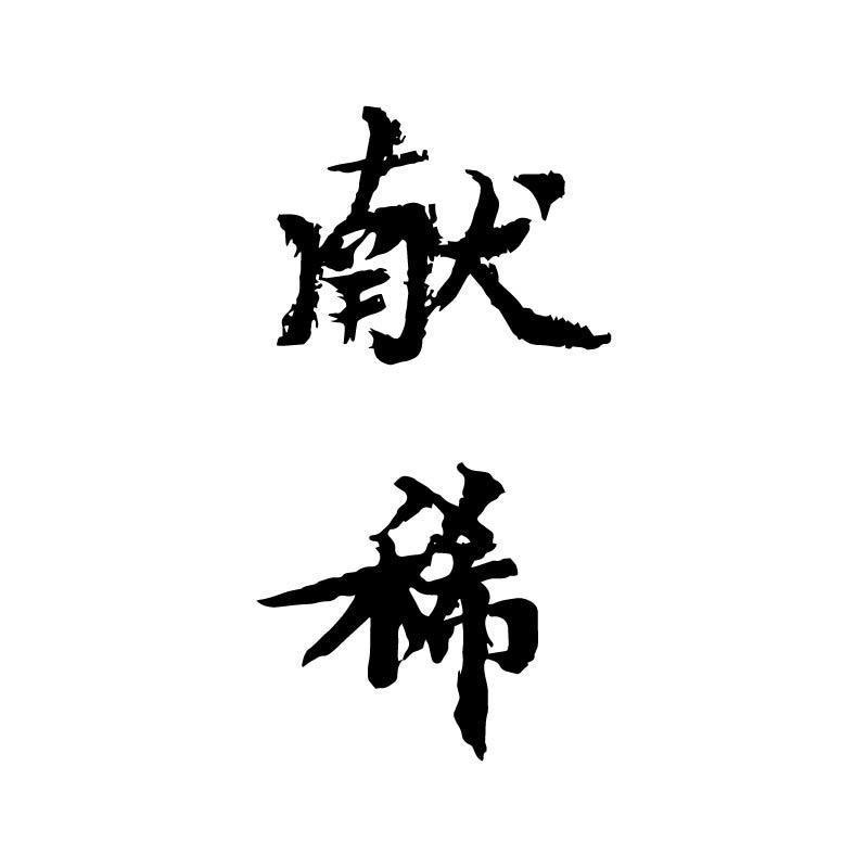 献稀