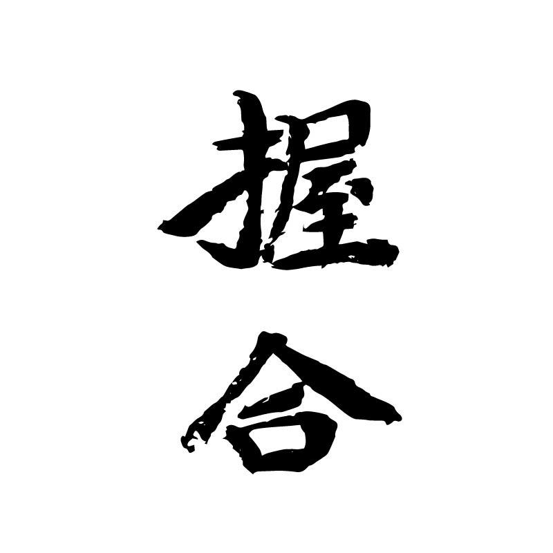 握合