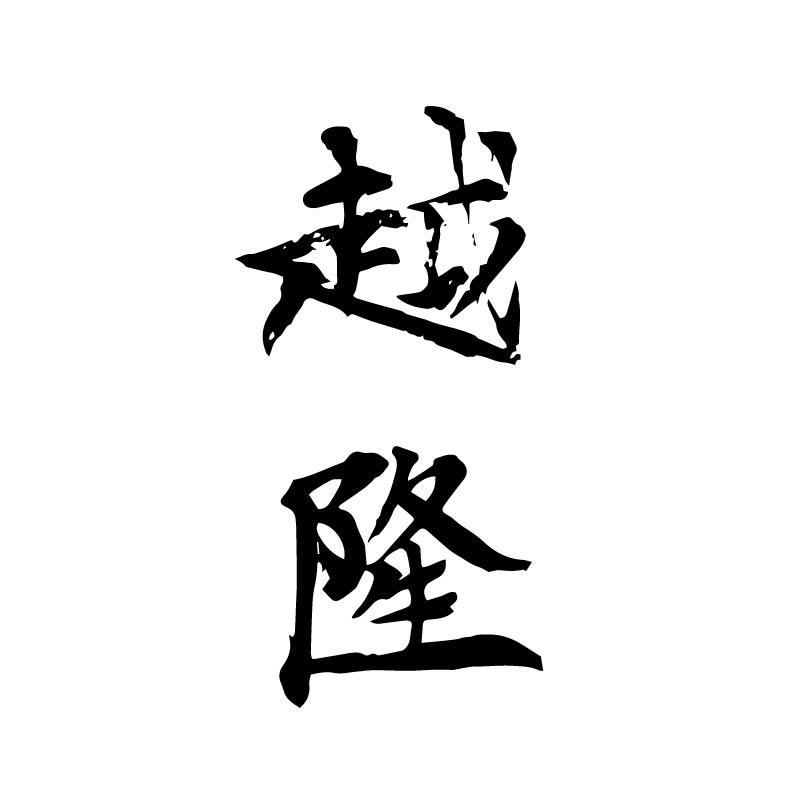越隆