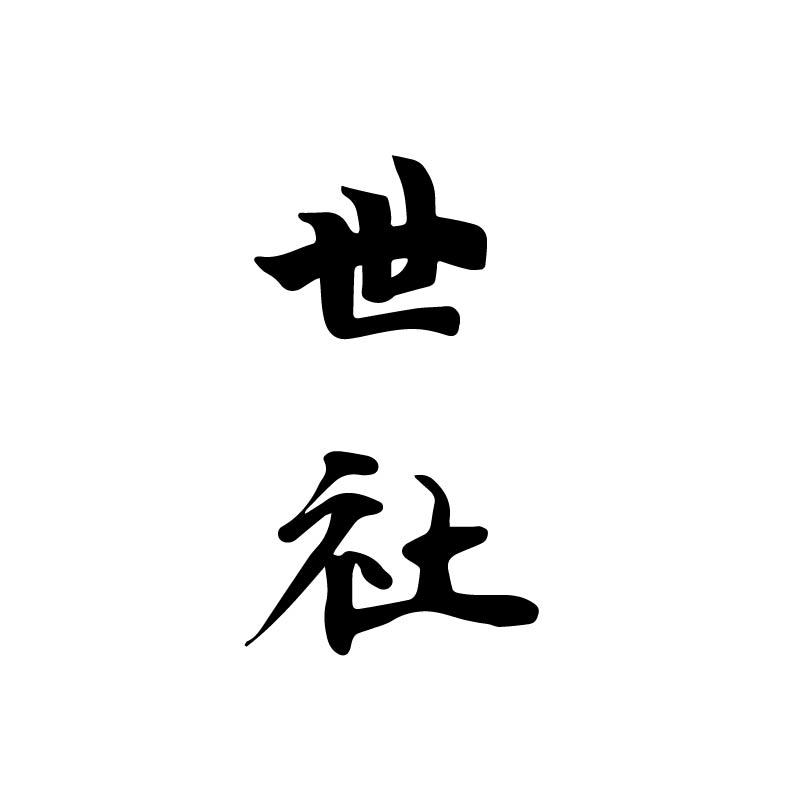 世社