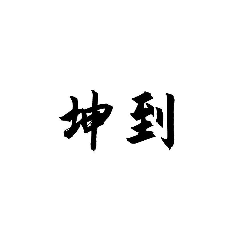坤到
