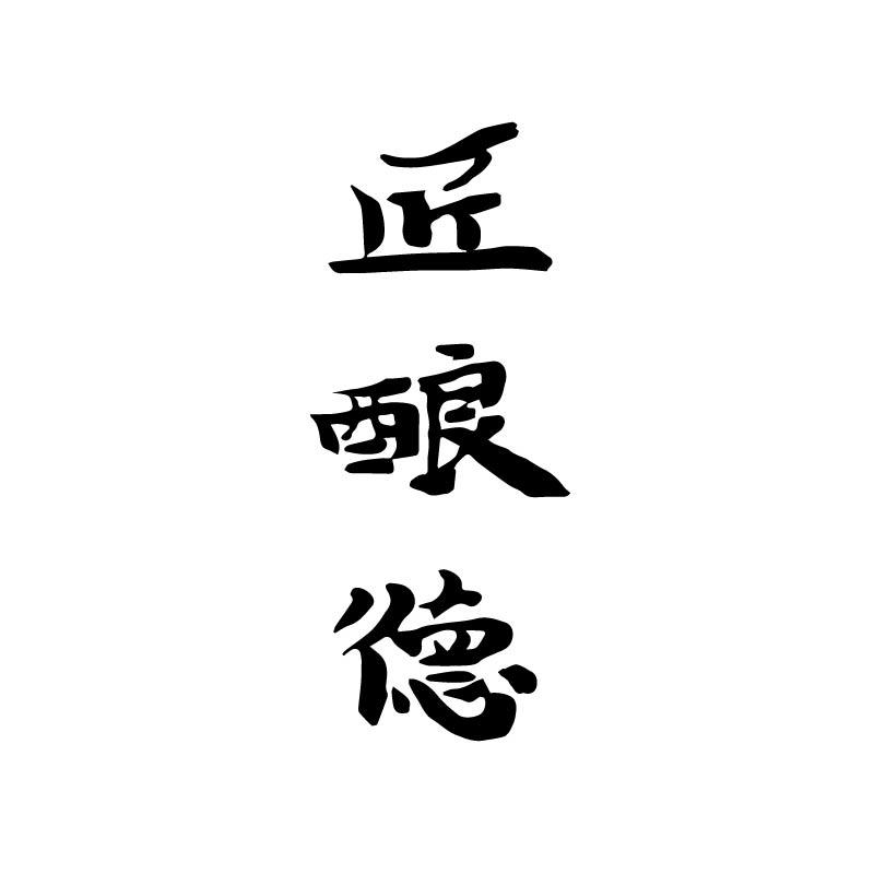 匠酿德