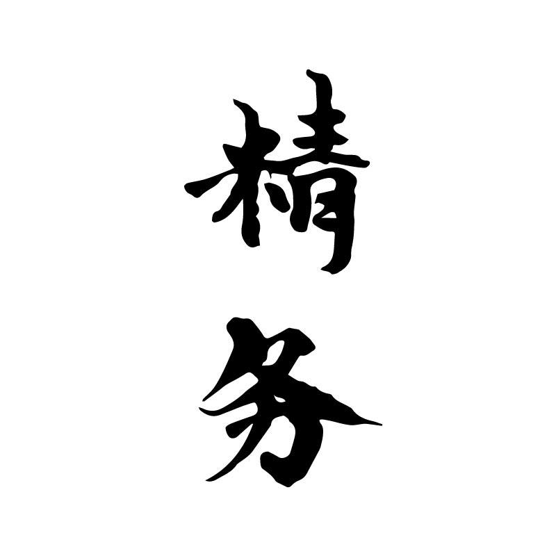 精务