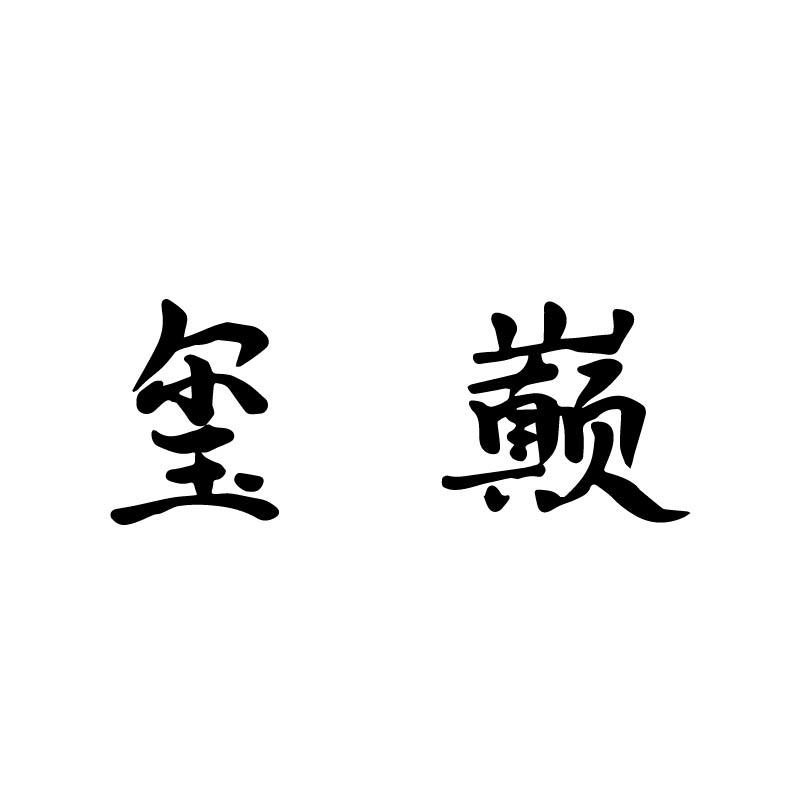 玺巅