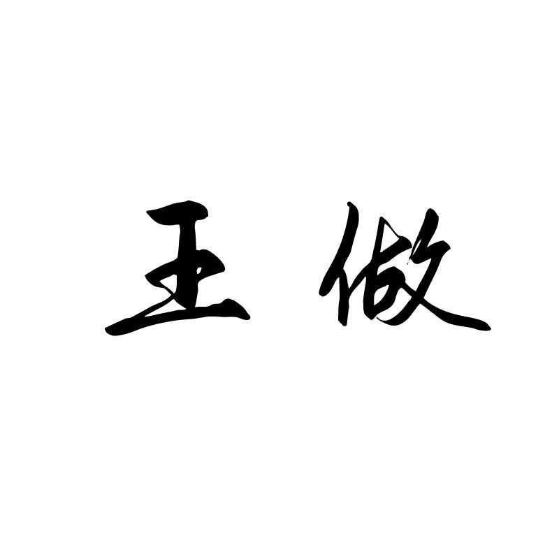 王做