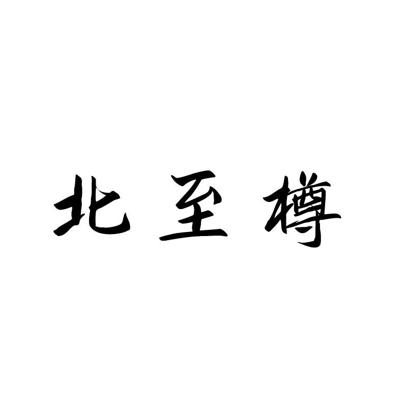北至樽