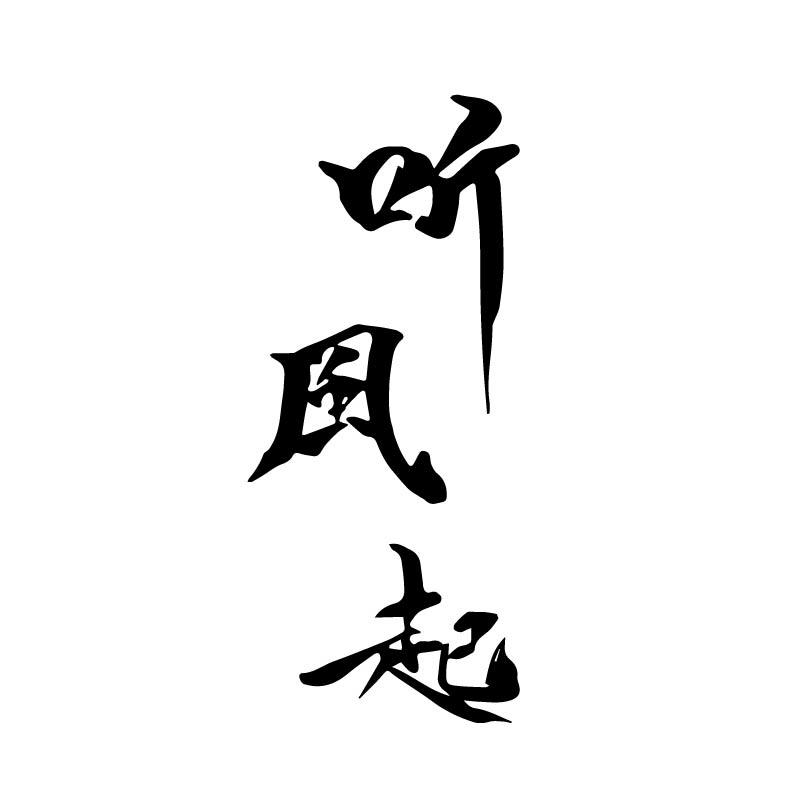 听风起